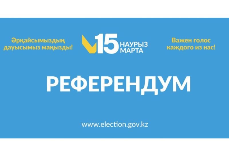 Референдум в Казахстане состоялся